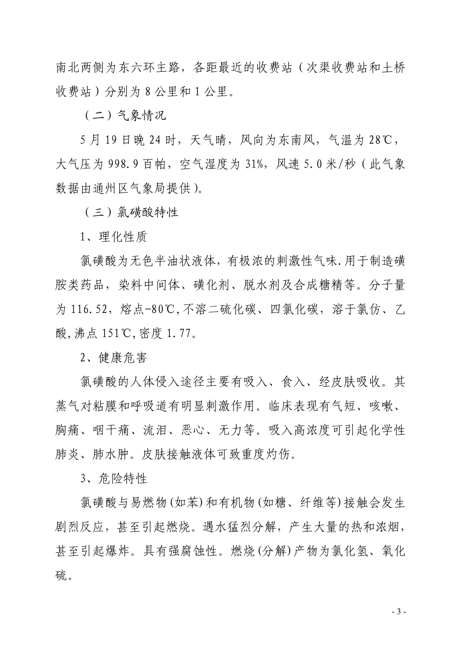 “519”东六环氯磺酸运输槽罐车泄漏事故抢险救援战例.docx_第3页