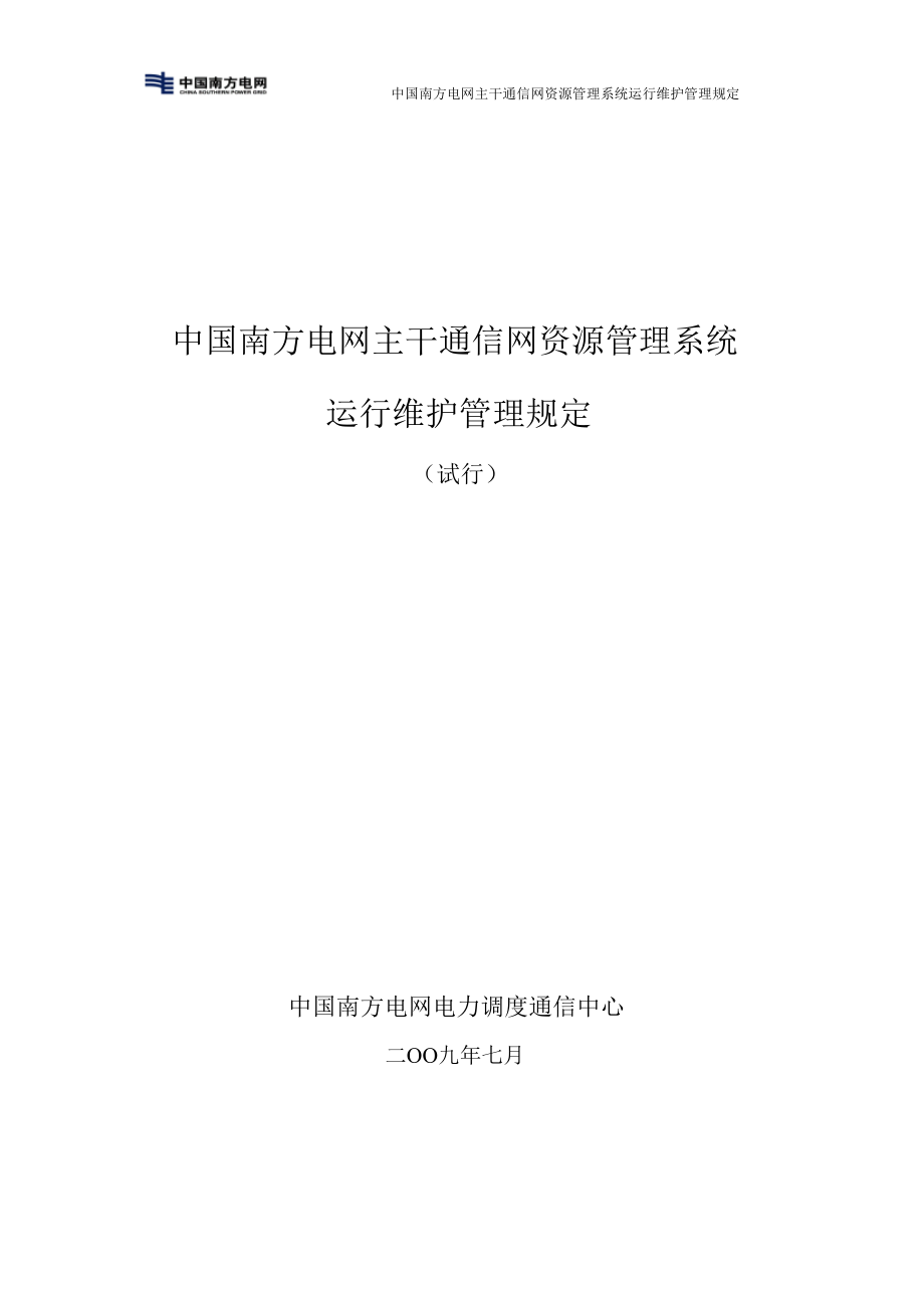 南方电网主干通信网资源管理系统运行维护管理规定(.docx_第1页