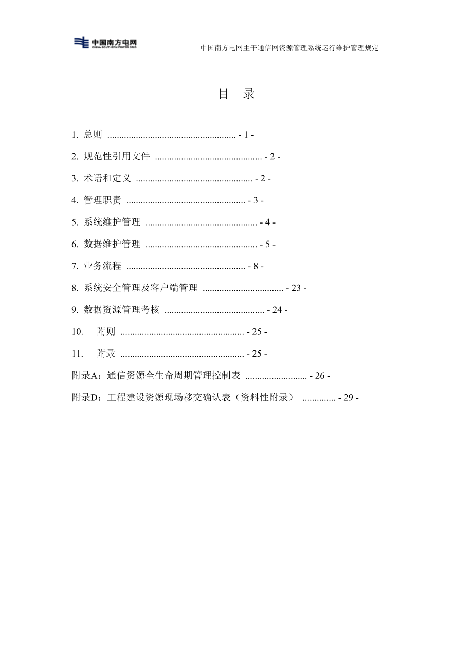 南方电网主干通信网资源管理系统运行维护管理规定(.docx_第2页