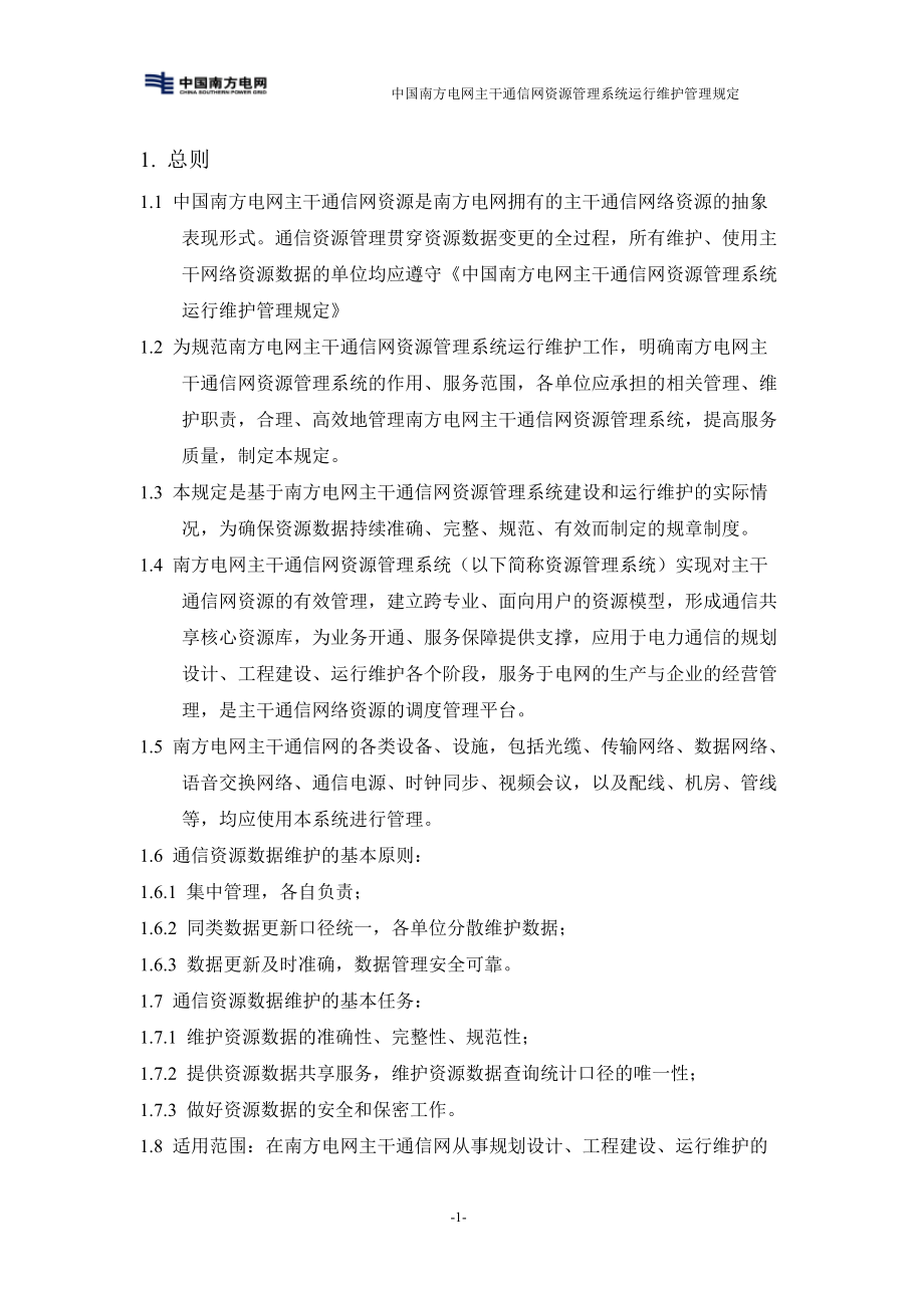 南方电网主干通信网资源管理系统运行维护管理规定(.docx_第3页