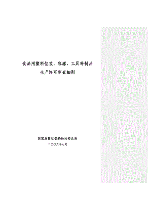 食品包装-食品用塑料包装、容器、工具等制品审查细则.docx