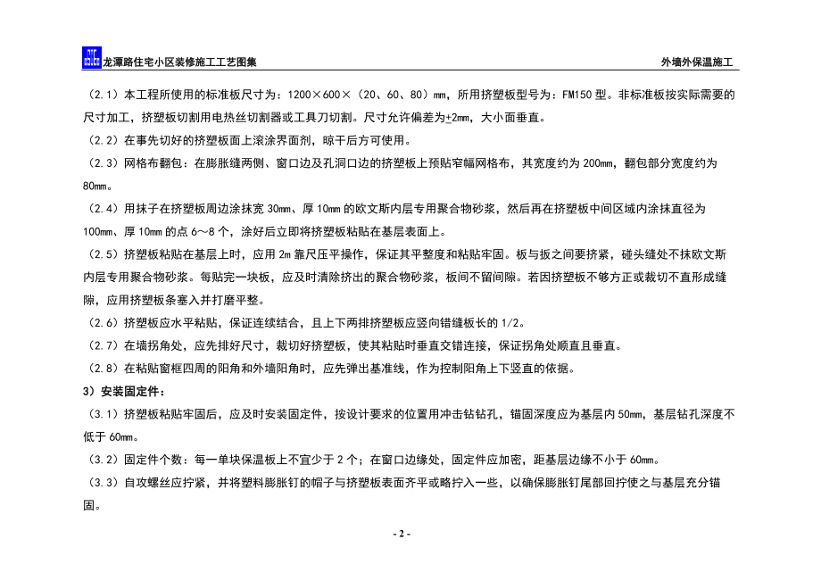 龙潭路住宅小区装修施工工艺图集-外墙外保温施工方案(DOC14页).doc_第3页