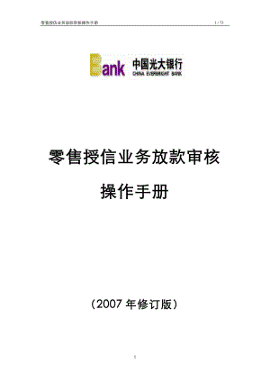 零售授信业务放款审核操作手册(XXXX年版).docx