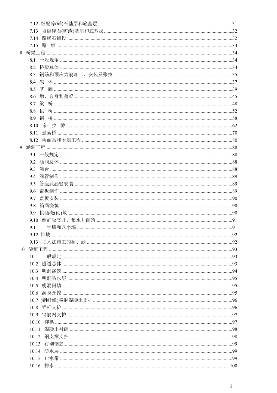 公路工程质量检验评定标准(新)(DOC106页).doc_第2页