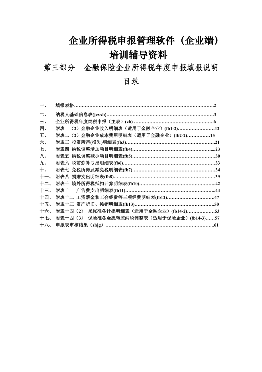 金融保险企业年度申报填表说明.docx_第1页