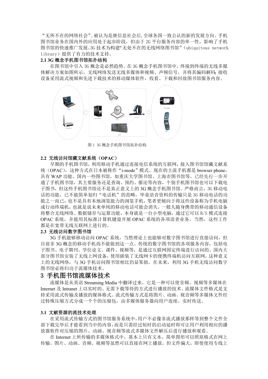 利用3G通信技术构建未来手机图书馆.docx_第2页