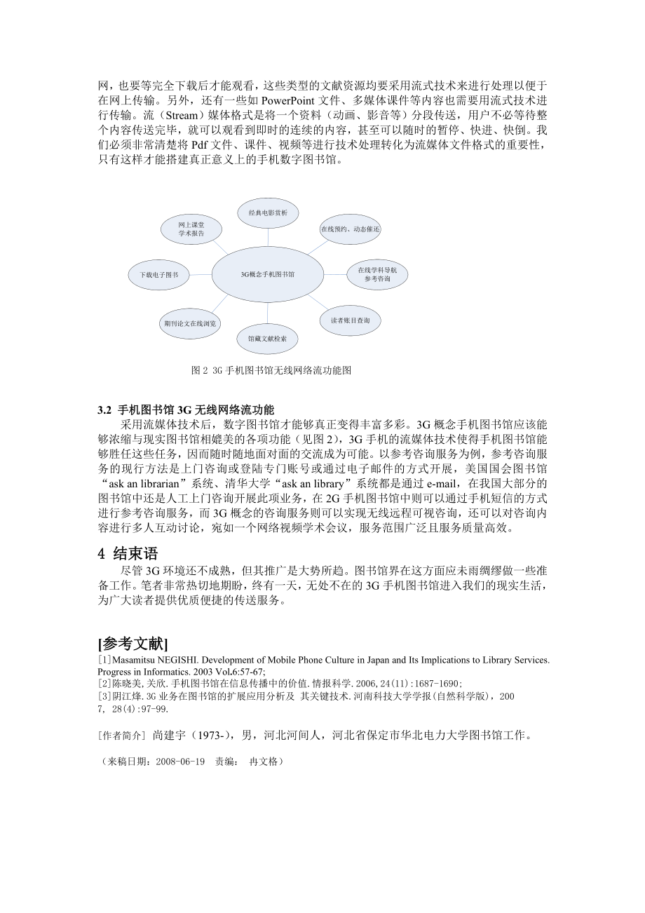 利用3G通信技术构建未来手机图书馆.docx_第3页