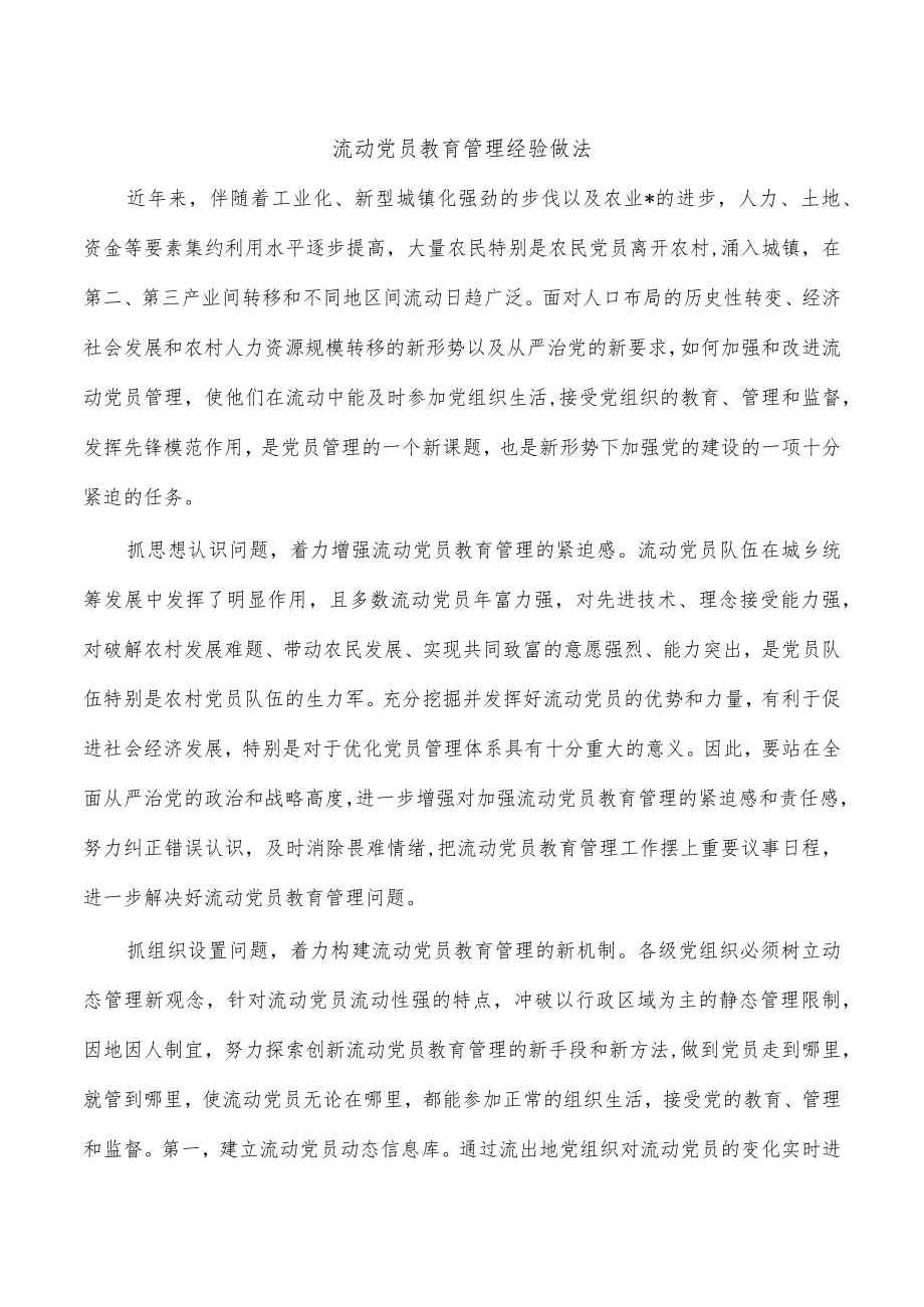 流动党员教育管理经验做法.docx_第1页