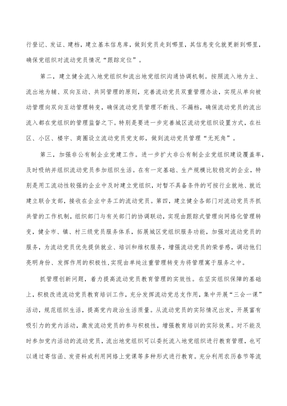 流动党员教育管理经验做法.docx_第2页