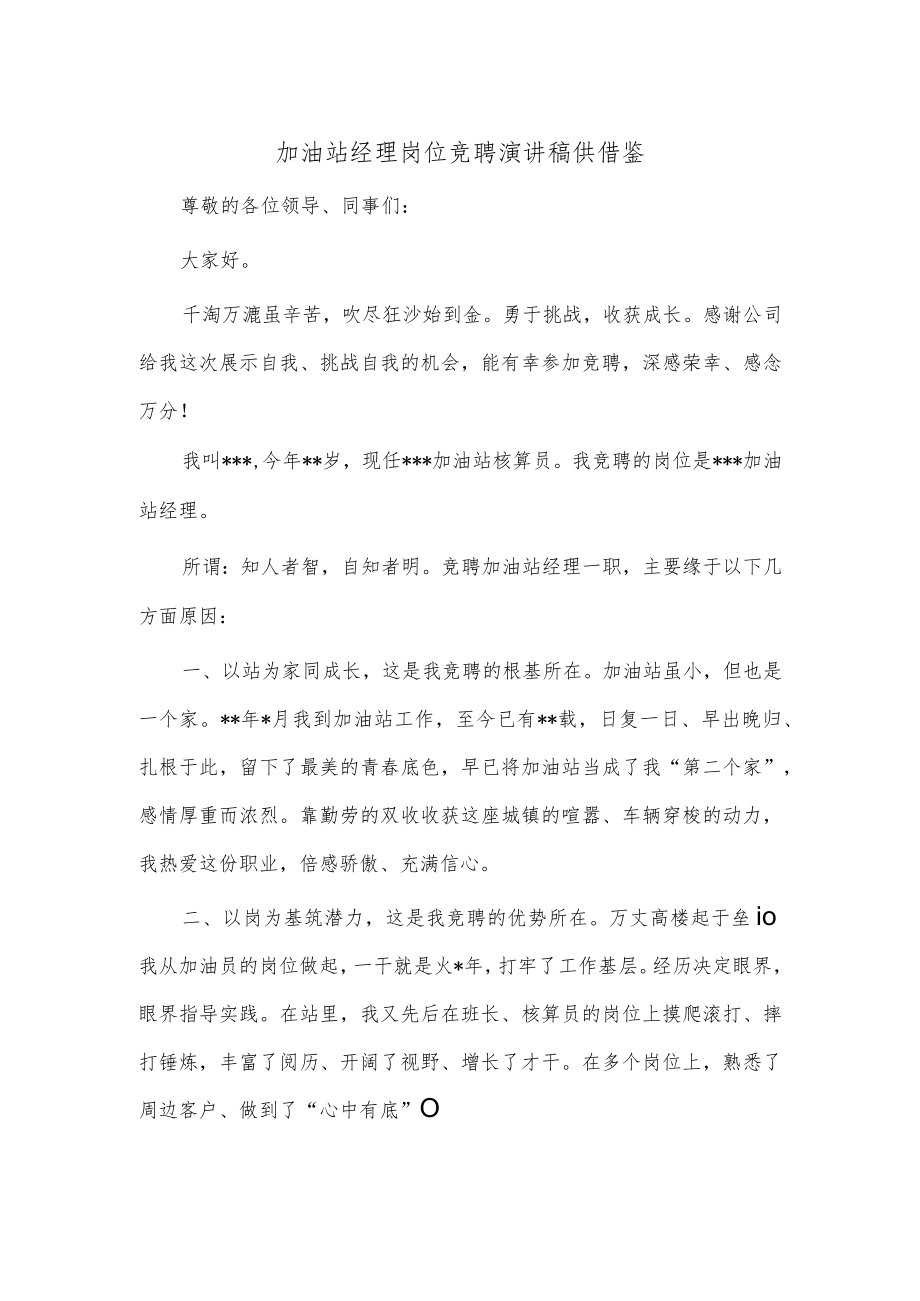 加油站经理岗位竞聘演讲稿供借鉴.docx_第1页