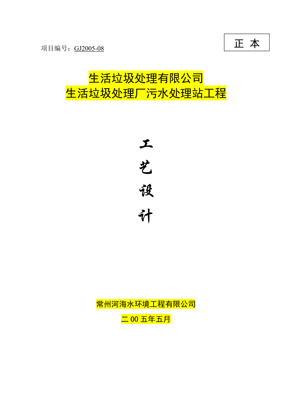 万山垃圾渗滤液处理工程初步设计方案.docx_第1页