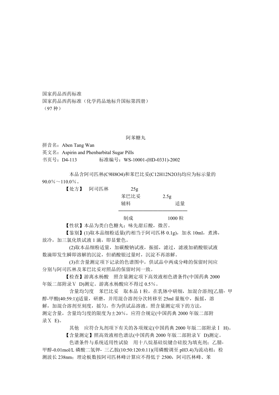 国家药品西药标准汇编.docx_第1页