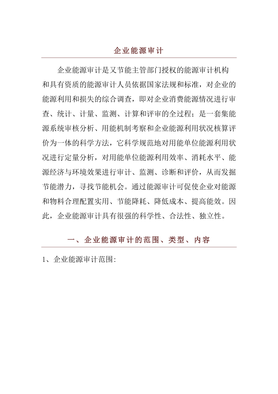 企业能源审计.docx_第1页