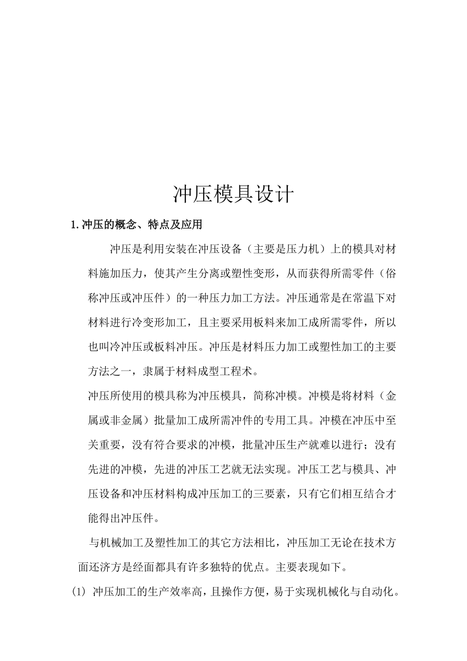 冲压模具总体结构设计.docx_第1页