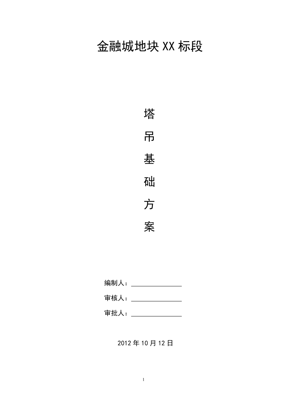 金融城塔吊基础.docx_第1页