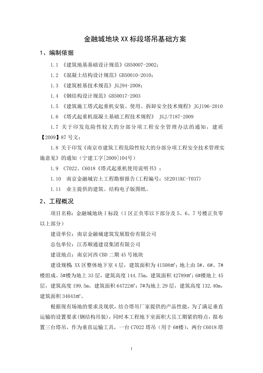 金融城塔吊基础.docx_第3页