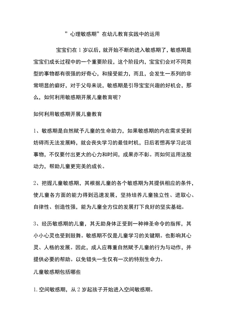 心理敏感期在幼儿教育实践中的运用.docx_第1页