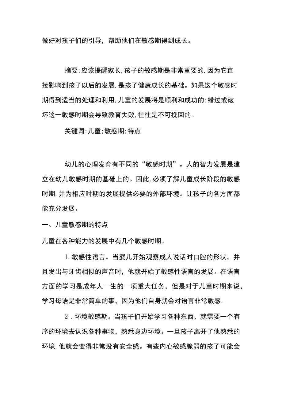 心理敏感期在幼儿教育实践中的运用.docx_第3页