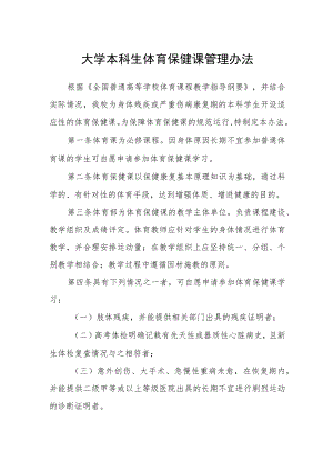 大学本科生体育保健课管理办法.docx