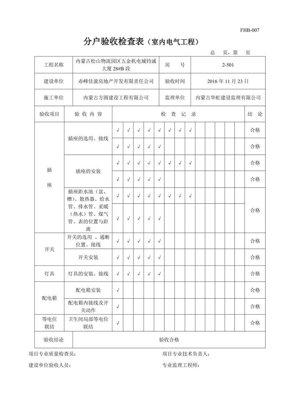 分户验收检查表(室内电气工程).docx_第1页