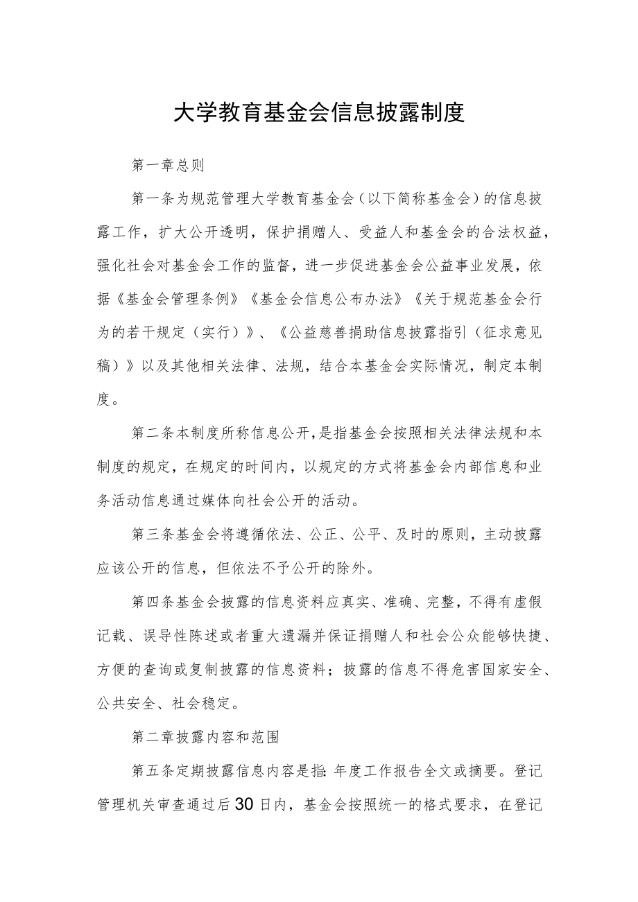 大学教育基金会信息披露制度.docx_第1页