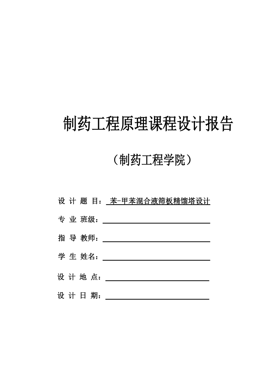 制药工程原理课程设计报告.docx_第1页