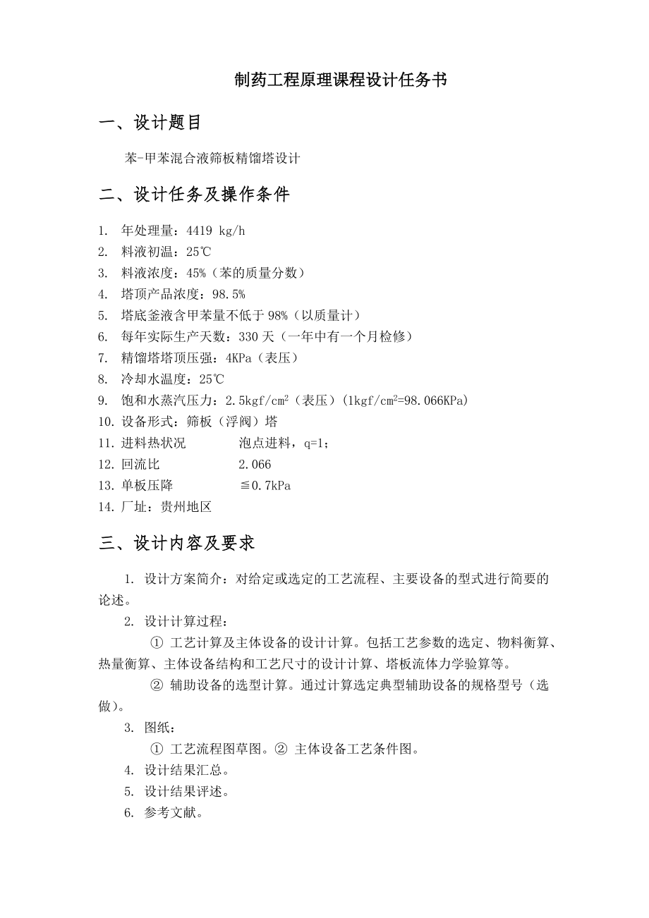 制药工程原理课程设计报告.docx_第2页