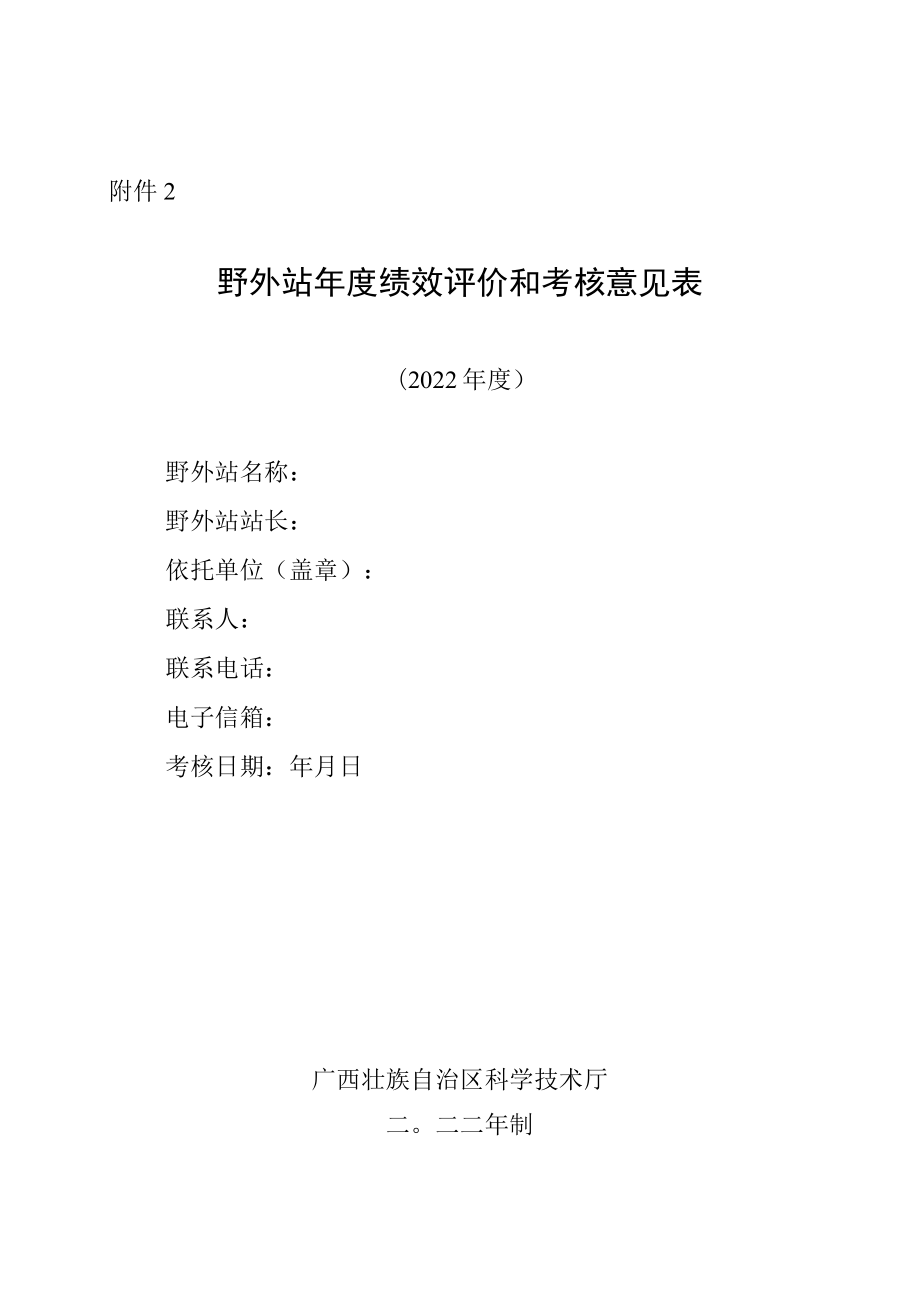 野外站年度绩效评价和考核意见表.docx_第1页