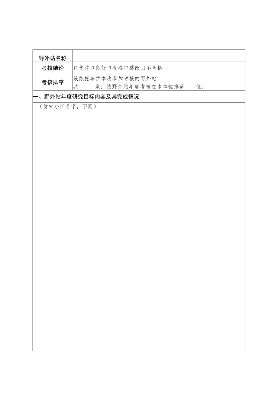 野外站年度绩效评价和考核意见表.docx_第2页