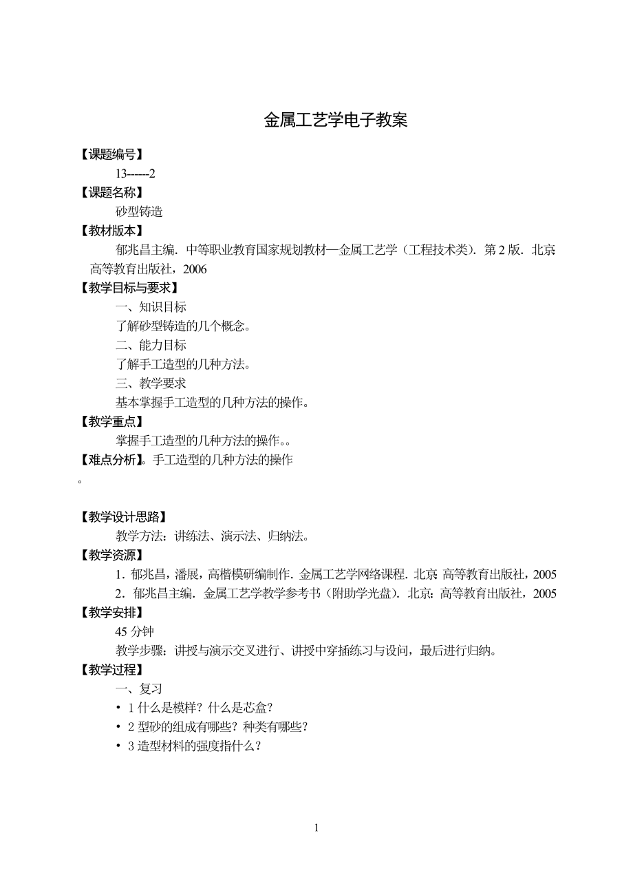 金属工艺学电子教案.docx_第1页