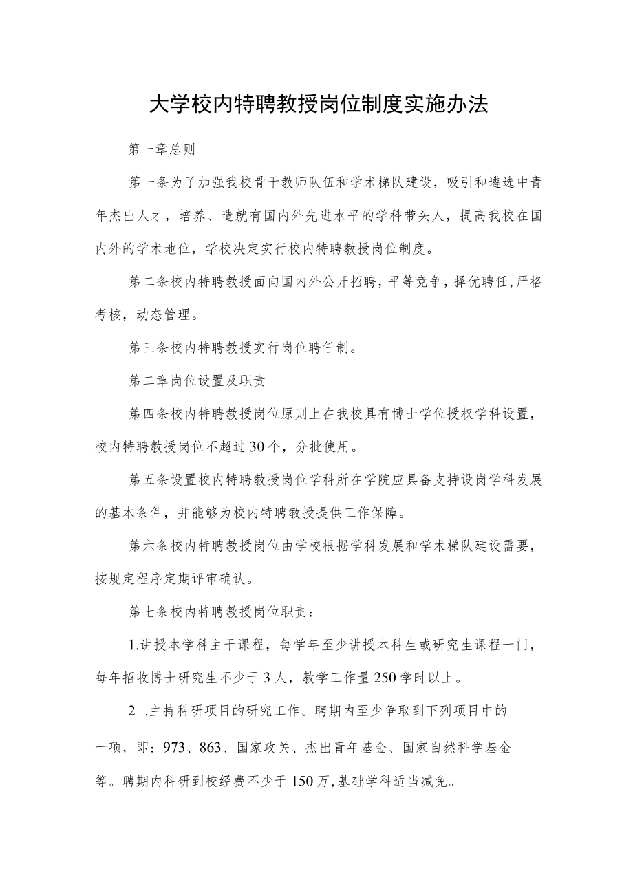 大学校内特聘教授岗位制度实施办法.docx_第1页