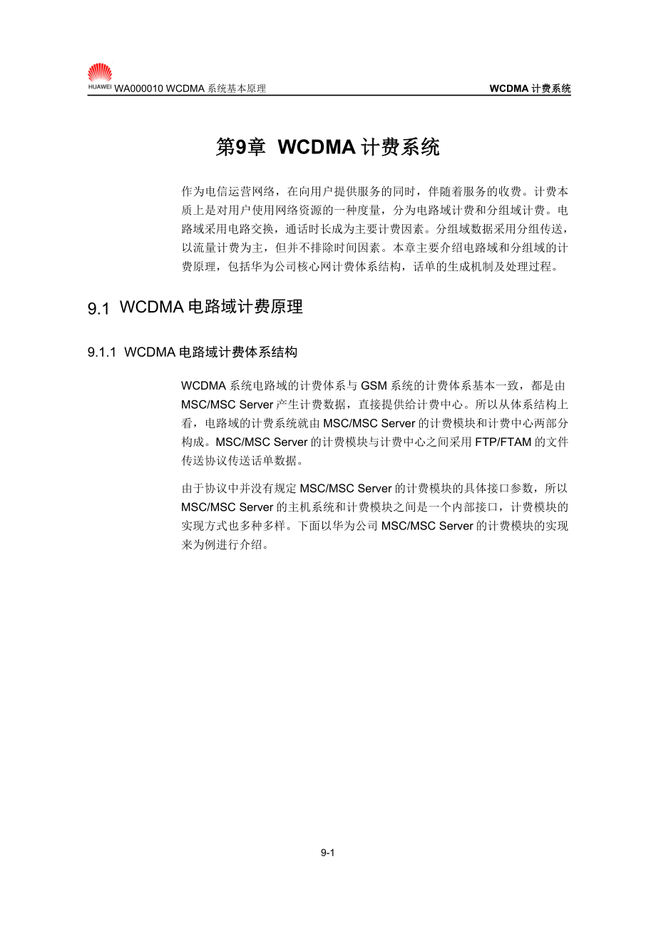 【网络通信】华为培训WCDMA计费系统.docx_第1页