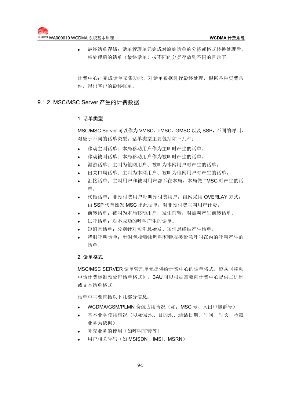 【网络通信】华为培训WCDMA计费系统.docx_第3页