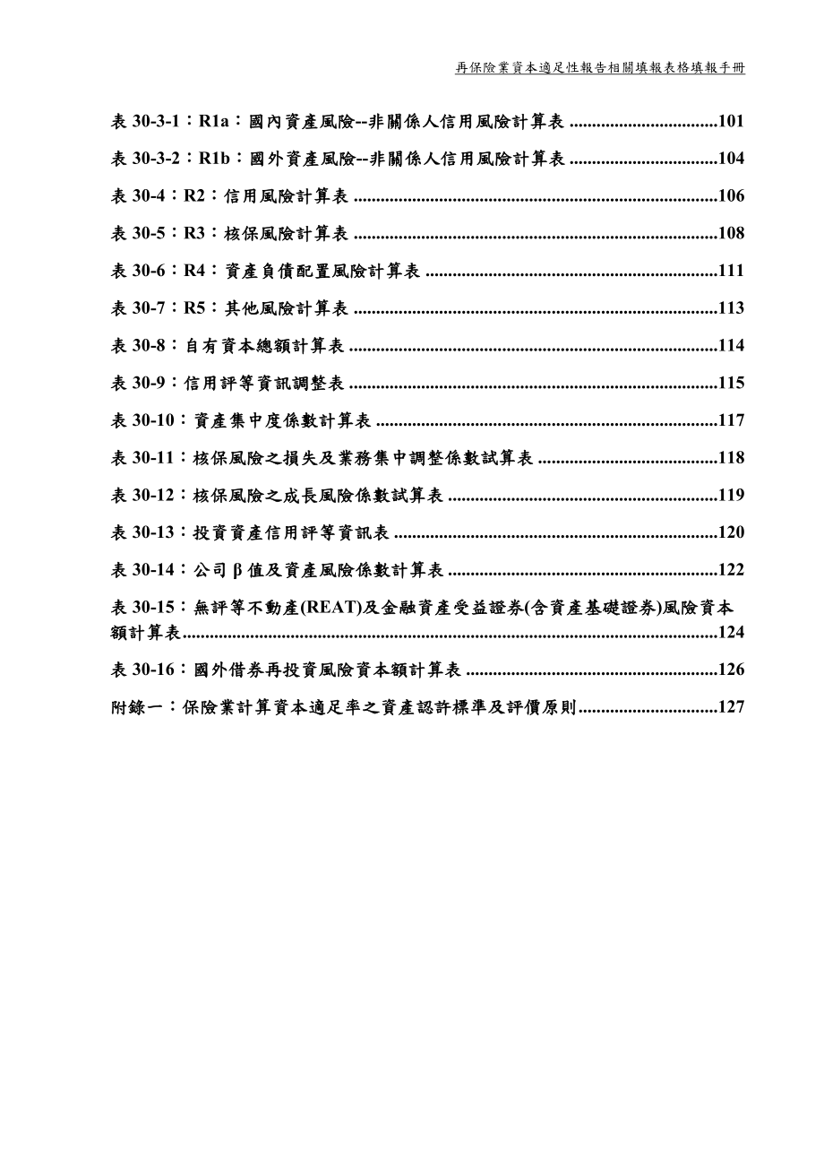 再保险业资本适足性报告相关填报表格填报手册.docx_第2页