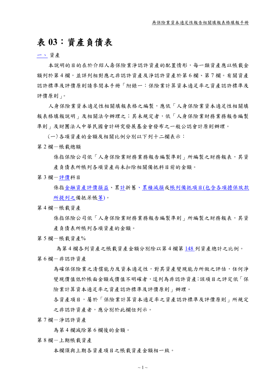 再保险业资本适足性报告相关填报表格填报手册.docx_第3页