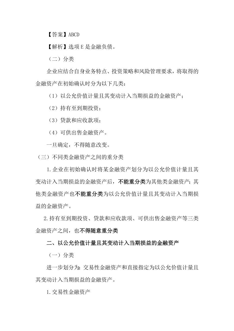 金融资产--各类金融资产后续计量的核算.docx_第3页