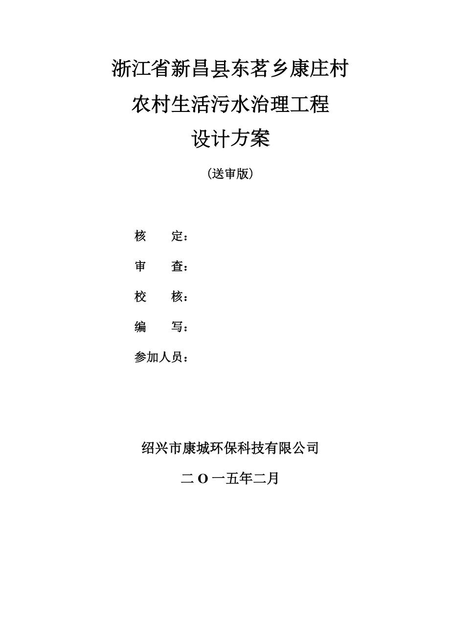 农村生活污水治理工程设计方案.docx_第2页