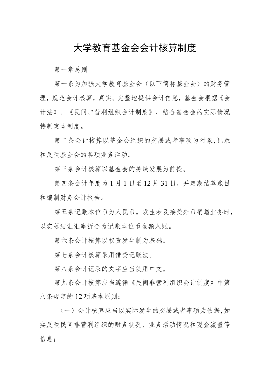 大学教育基金会会计核算制度.docx_第1页