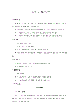 《出师表》教学设计 .docx