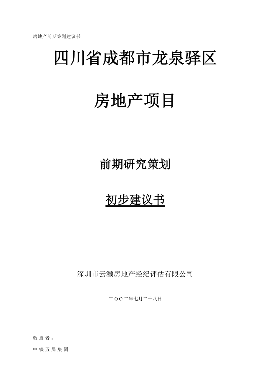 龙泉驿区房地产项目前期研究策划初步建议书.docx_第1页