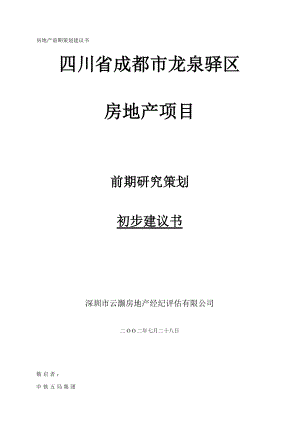 龙泉驿区房地产项目前期研究策划初步建议书.docx