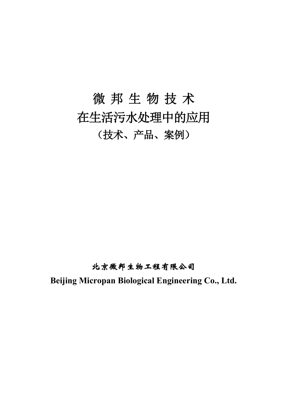 xt生物技术在生活污水处理中的应用（技术、产品、案例）.docx_第1页