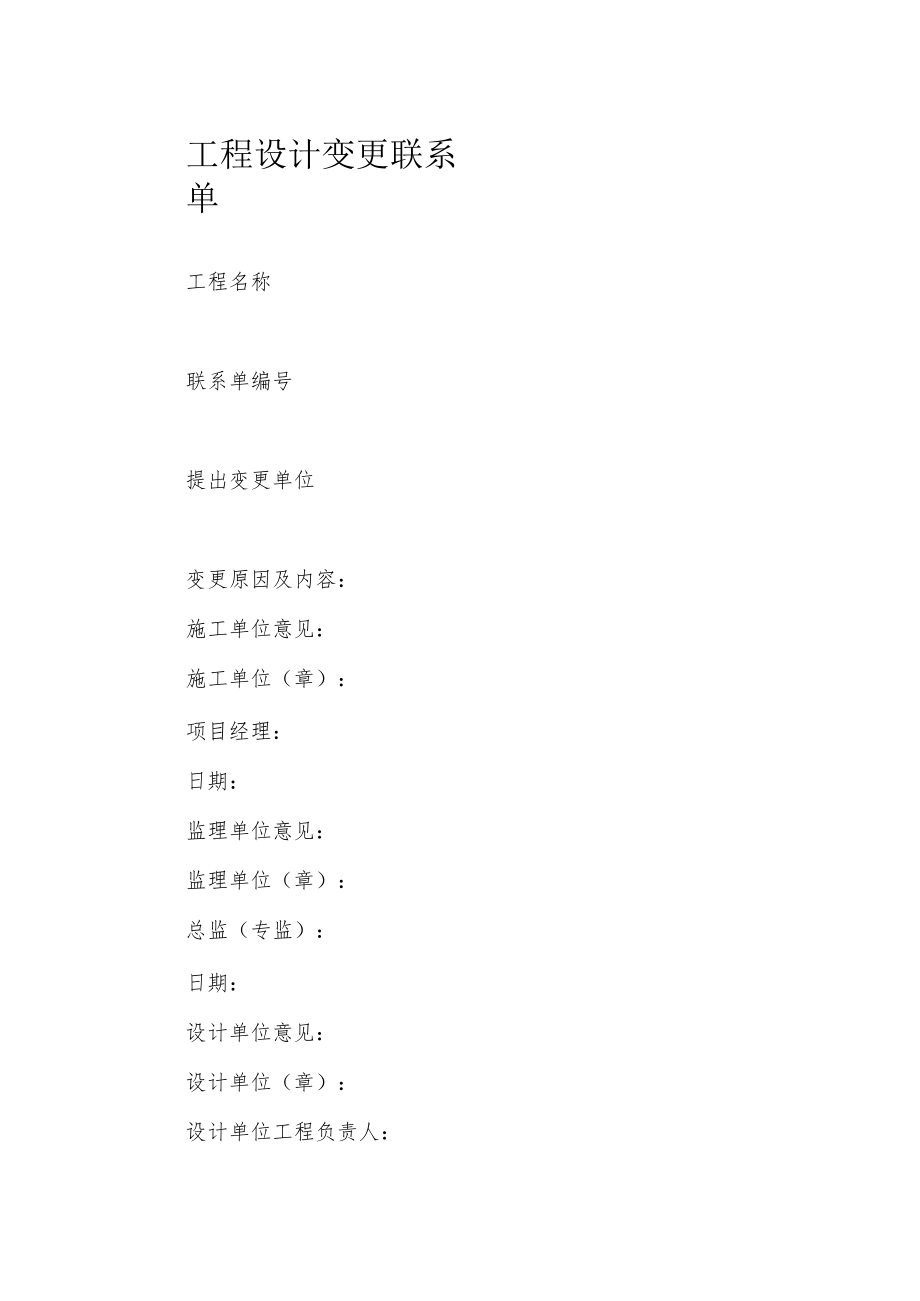 工程设计变更联系单.docx_第1页