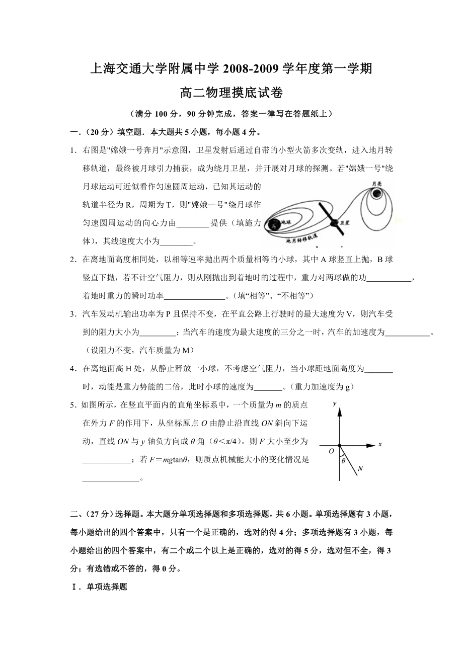 上海交通大学附属中学XXXX～XXXX学年度第一学期高二物理摸底考试选修.docx_第1页