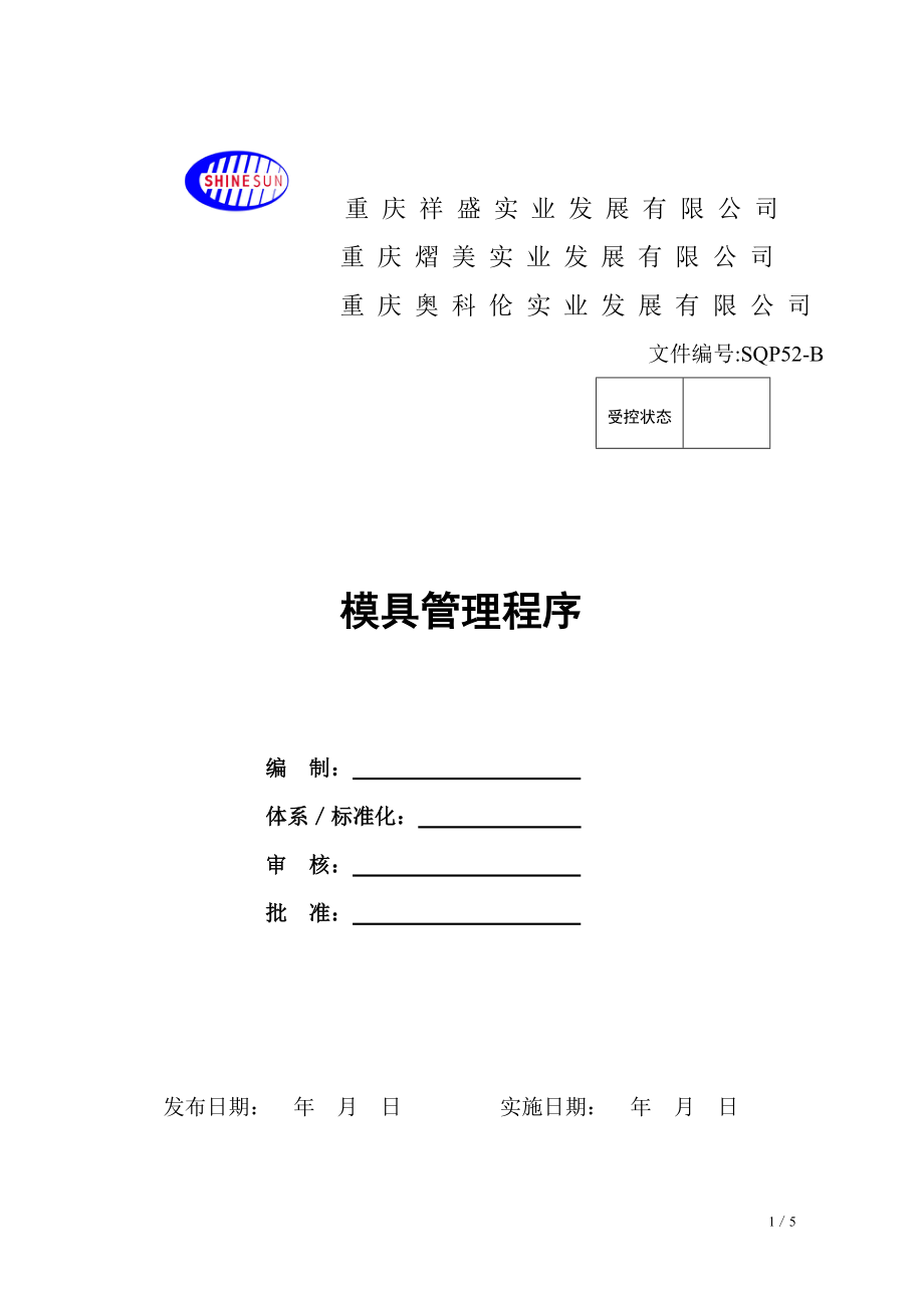 SQP52-A模具管理程序.docx_第1页