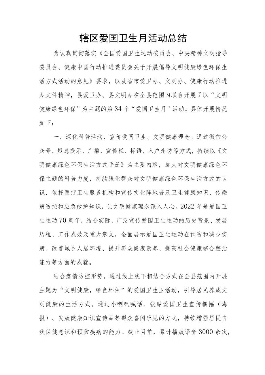 辖区爱国卫生月活动总结.docx_第1页