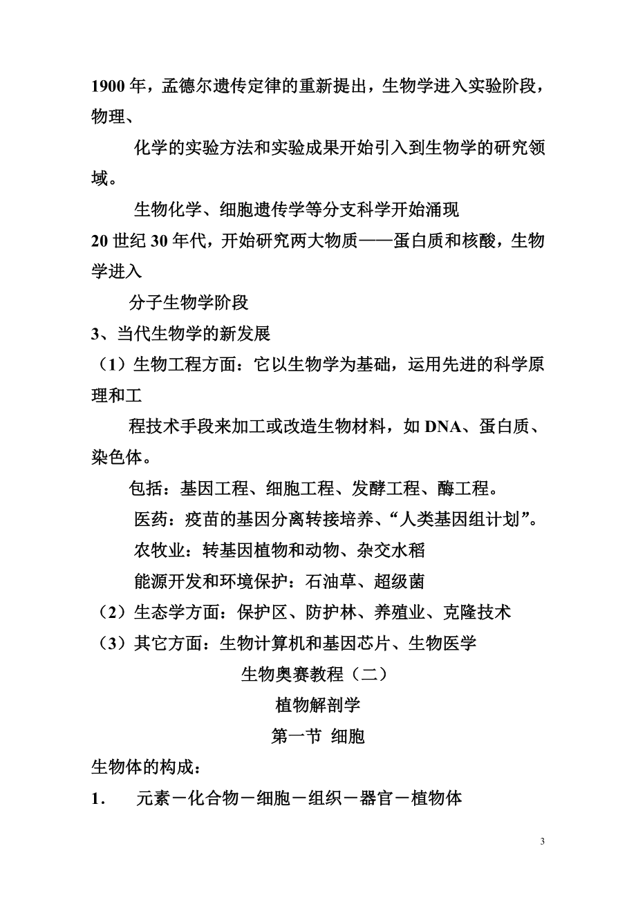 南师附中生物奥赛教程[全套]1.docx_第3页