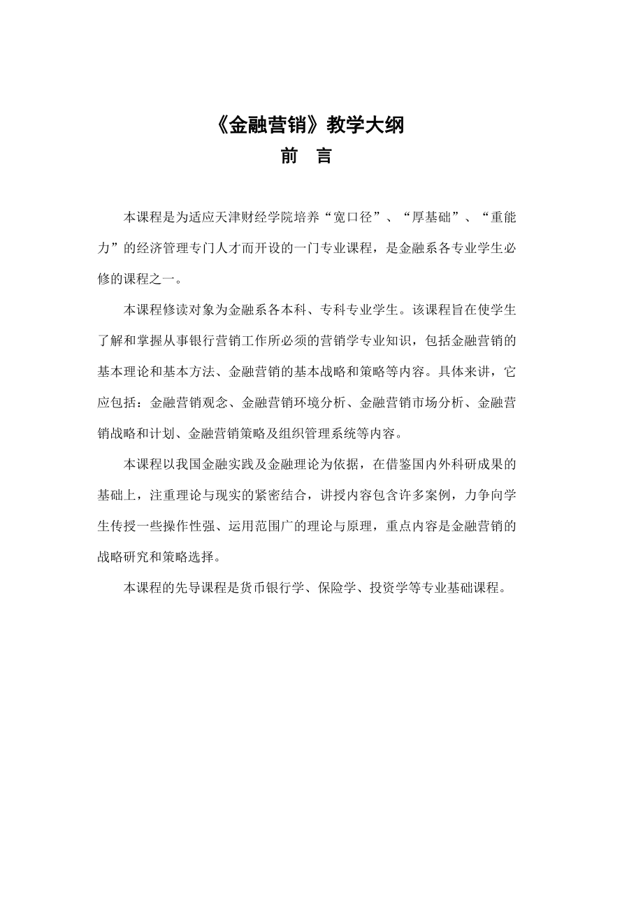 金融营销教学大纲.docx_第1页