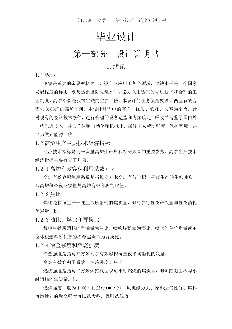 冶金与能源学院毕业设计模板1.docx_第1页