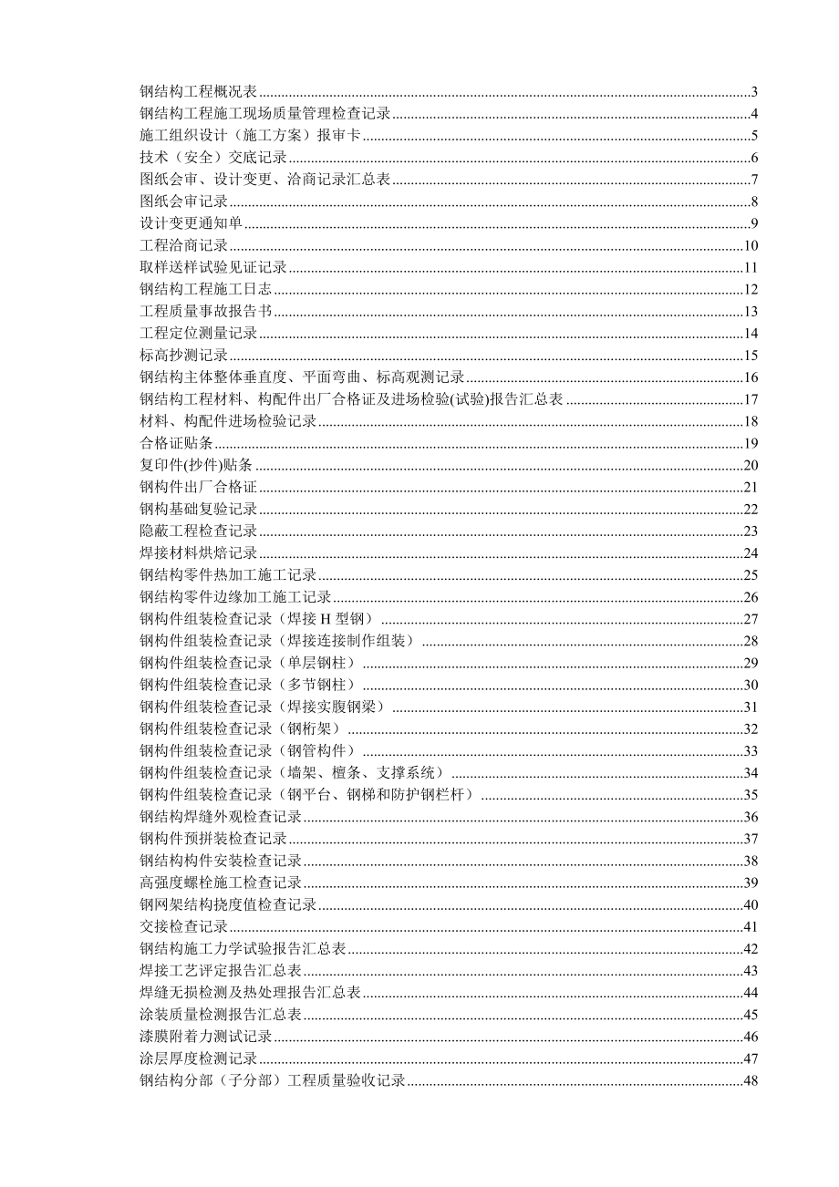 (山东)钢结构工程施工验收资料表格大全(鲁gg001-065)(DOC73页).doc_第1页